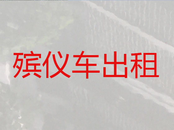 临猗殡仪车租用